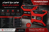 ژنراتور اینورتر THUNDERMAX مدل TM6500iE